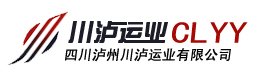 四川省瀘州市川瀘運(yùn)業(yè)有限公司|川瀘運(yùn)業(yè)、瀘州最大的運(yùn)輸企業(yè)之一